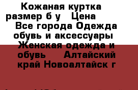 Кожаная куртка 48 размер б/у › Цена ­ 1 000 - Все города Одежда, обувь и аксессуары » Женская одежда и обувь   . Алтайский край,Новоалтайск г.